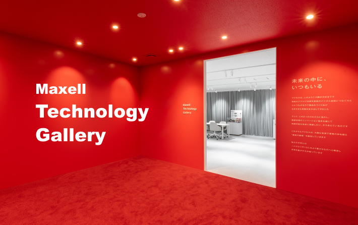 マクセル Maxell Technology Gallery